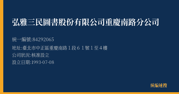 弘雅三民圖書股份有限公司重慶南路分公司的照片-統編 84292065(臺北市) 公司登記資料與營業項目詳細圖表