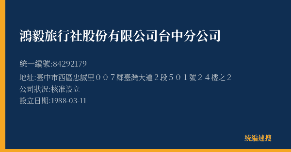 鴻毅旅行社股份有限公司台中分公司的照片-統編 84292179(臺中市) 公司登記資料與營業項目詳細圖表