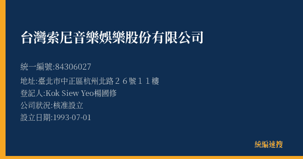 台灣索尼音樂娛樂股份有限公司的照片-統編 84306027(臺北市) 公司登記資料與營業項目詳細圖表