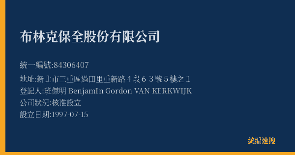 布林克保全股份有限公司的照片-統編 84306407(新北市) 公司登記資料與營業項目詳細圖表