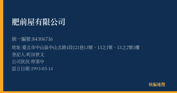 肥前屋有限公司的照片-統編 84306716(臺北市) 公司登記資料與營業項目詳細圖表