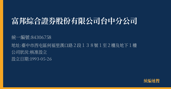 富邦綜合證券股份有限公司台中分公司的照片-統編 84306758(臺中市) 公司登記資料與營業項目詳細圖表