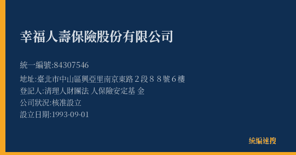 幸福人壽保險股份有限公司的照片-統編 84307546(臺北市) 公司登記資料與營業項目詳細圖表
