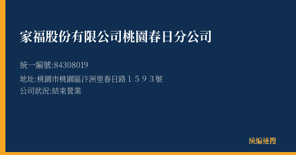 家福股份有限公司桃園春日分公司的照片-統編 84308019(桃園市) 公司登記資料與營業項目詳細圖表