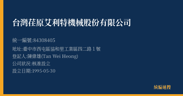 台灣荏原艾利特機械股份有限公司的照片-統編 84308405(臺中市) 公司登記資料與營業項目詳細圖表