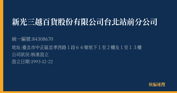 新光三越百貨股份有限公司台北站前分公司的照片-統編 84308670(臺北市) 公司登記資料與營業項目詳細圖表
