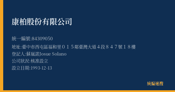 康柏股份有限公司的照片-統編 84309050(臺中市) 公司登記資料與營業項目詳細圖表