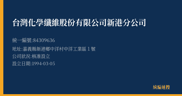 台灣化學纖維股份有限公司新港分公司的照片-統編 84309636(嘉義縣) 公司登記資料與營業項目詳細圖表