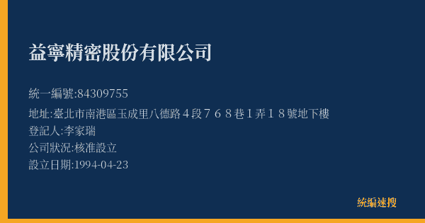 益寧精密股份有限公司的照片-統編 84309755(臺北市) 公司登記資料與營業項目詳細圖表