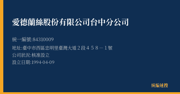愛德蘭絲股份有限公司台中分公司的照片-統編 84310009(臺中市) 公司登記資料與營業項目詳細圖表