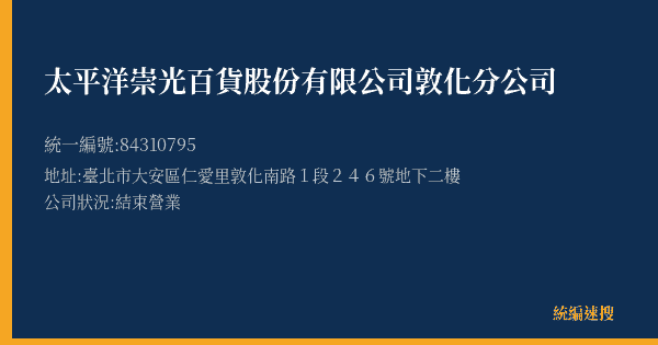太平洋崇光百貨股份有限公司敦化分公司的照片-統編 84310795(臺北市) 公司登記資料與營業項目詳細圖表