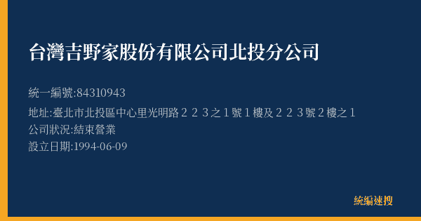 台灣吉野家股份有限公司北投分公司的照片-統編 84310943(臺北市) 公司登記資料與營業項目詳細圖表