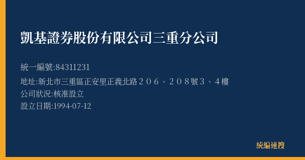 凱基證券股份有限公司三重分公司的照片-統編 84311231(新北市) 公司登記資料與營業項目詳細圖表