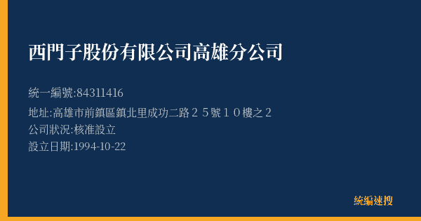 西門子股份有限公司高雄分公司的照片-統編 84311416(高雄市) 公司登記資料與營業項目詳細圖表
