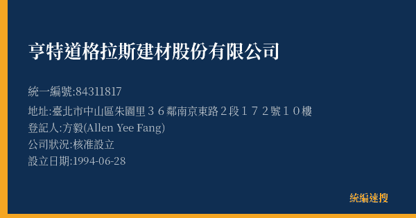 亨特道格拉斯建材股份有限公司的照片-統編 84311817(臺北市) 公司登記資料與營業項目詳細圖表