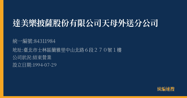 達美樂披薩股份有限公司天母外送分公司的照片-統編 84311984(臺北市) 公司登記資料與營業項目詳細圖表