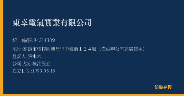 東幸電氣實業有限公司的照片-統編 84314309(高雄市) 公司登記資料與營業項目詳細圖表