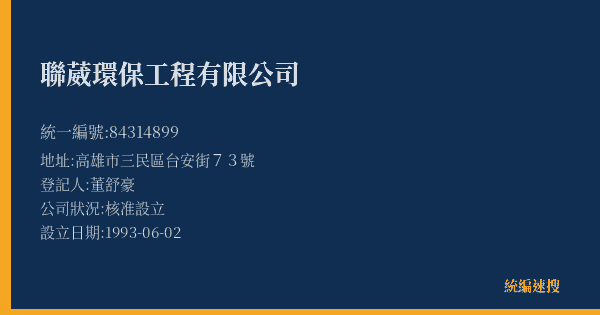 聯葳環保工程有限公司的照片-統編 84314899(高雄市) 公司登記資料與營業項目詳細圖表
