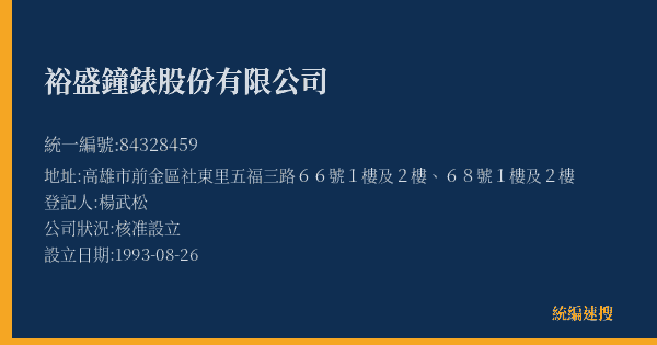 裕盛鐘錶股份有限公司的照片-統編 84328459(高雄市) 公司登記資料與營業項目詳細圖表