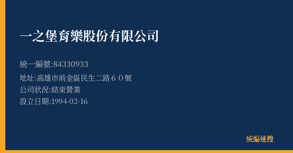 一之堡育樂股份有限公司的照片-統編 84330933(高雄市) 公司登記資料與營業項目詳細圖表