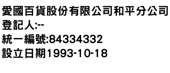 IMG-愛國百貨股份有限公司和平分公司