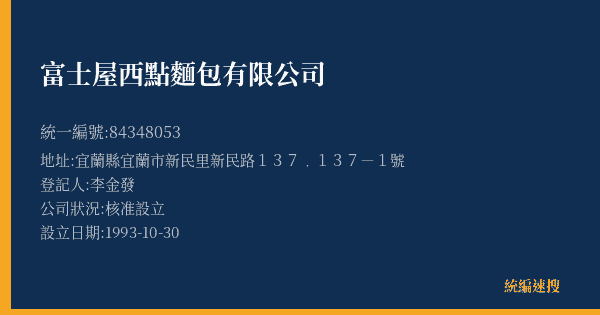 富士屋西點麵包有限公司的照片-統編 84348053(宜蘭縣) 公司登記資料與營業項目詳細圖表