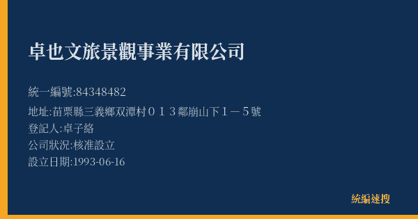 卓也文旅景觀事業有限公司的照片-統編 84348482(苗栗縣) 公司登記資料與營業項目詳細圖表