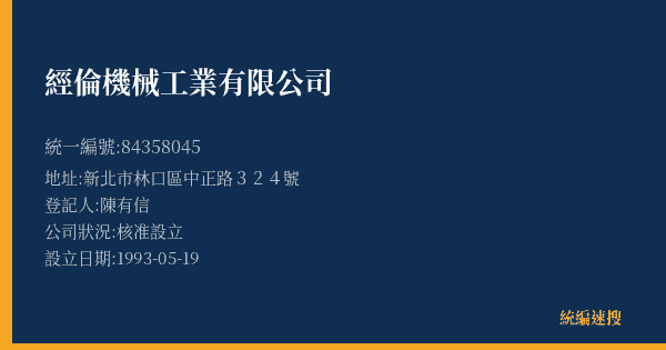 經倫機械工業有限公司的照片-統編 84358045(新北市) 公司登記資料與營業項目詳細圖表