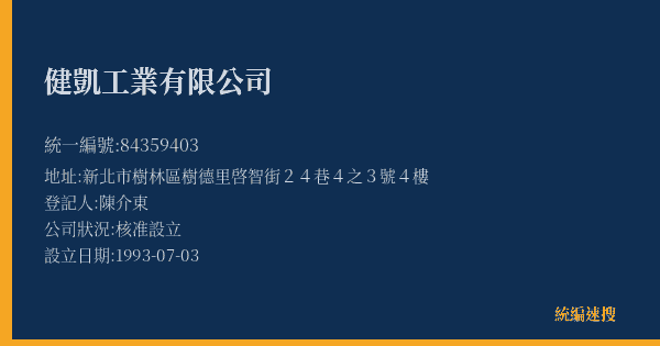 健凱工業有限公司的照片-統編 84359403(新北市) 公司登記資料與營業項目詳細圖表