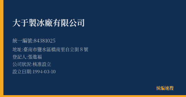 大于製冰廠有限公司的照片-統編 84381025(臺南市) 公司登記資料與營業項目詳細圖表