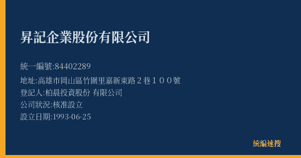 昇記企業股份有限公司的照片-統編 84402289(高雄市) 公司登記資料與營業項目詳細圖表