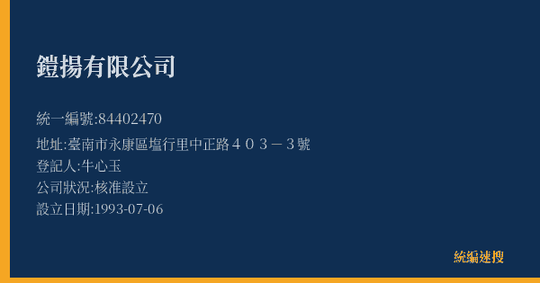 鎧揚有限公司的照片-統編 84402470(臺南市) 公司登記資料與營業項目詳細圖表