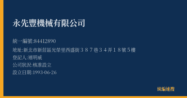 永先豐機械有限公司的照片-統編 84412890(新北市) 公司登記資料與營業項目詳細圖表