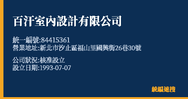 百汗室內設計有限公司的照片-統編 84415361 公司登記資料與營業項目詳細圖表