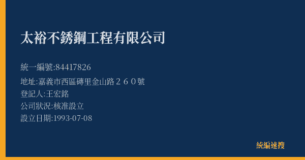 太裕不銹鋼工程有限公司的照片-統編 84417826(嘉義市) 公司登記資料與營業項目詳細圖表