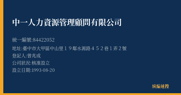 中一人力資源管理顧問有限公司的照片-統編 84422052(臺中市) 公司登記資料與營業項目詳細圖表