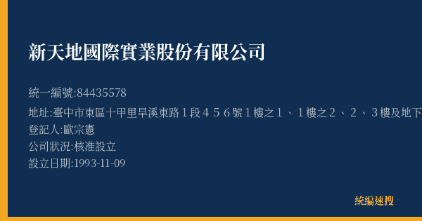 新天地國際實業股份有限公司的照片-統編 84435578(臺中市) 公司登記資料與營業項目詳細圖表