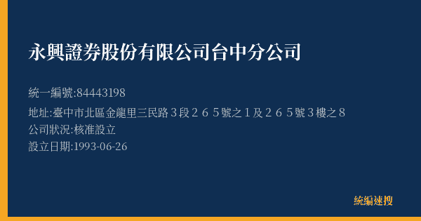 永興證券股份有限公司台中分公司的照片-統編 84443198(臺中市) 公司登記資料與營業項目詳細圖表
