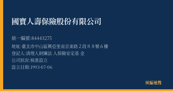 國寶人壽保險股份有限公司的照片-統編 84443275(臺北市) 公司登記資料與營業項目詳細圖表