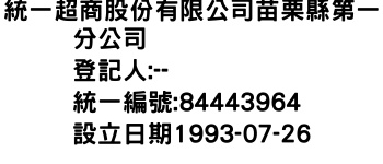 IMG-統一超商股份有限公司苗栗縣第一分公司