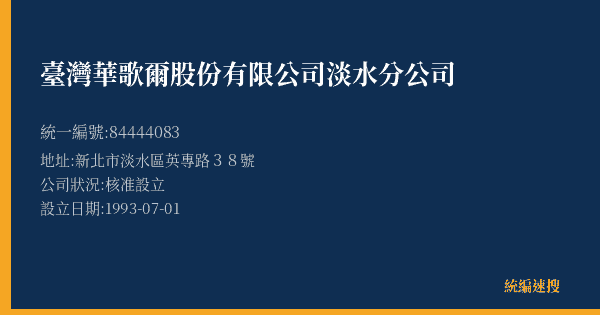 臺灣華歌爾股份有限公司淡水分公司的照片-統編 84444083(新北市) 公司登記資料與營業項目詳細圖表