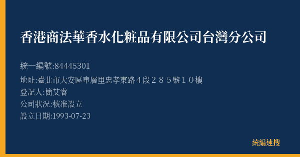香港商法華香水化粧品有限公司台灣分公司的照片-統編 84445301(臺北市) 公司登記資料與營業項目詳細圖表