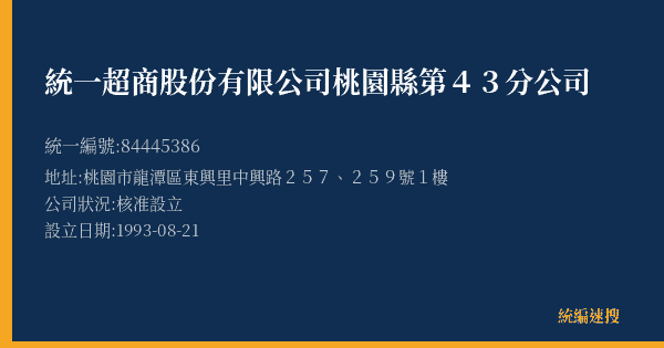 統一超商股份有限公司桃園縣第43分公司的照片-統編 84445386(桃園市) 公司登記資料與營業項目詳細圖表