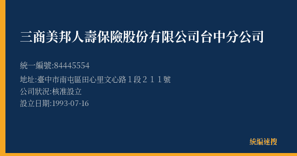 三商美邦人壽保險股份有限公司台中分公司的照片-統編 84445554(臺中市) 公司登記資料與營業項目詳細圖表