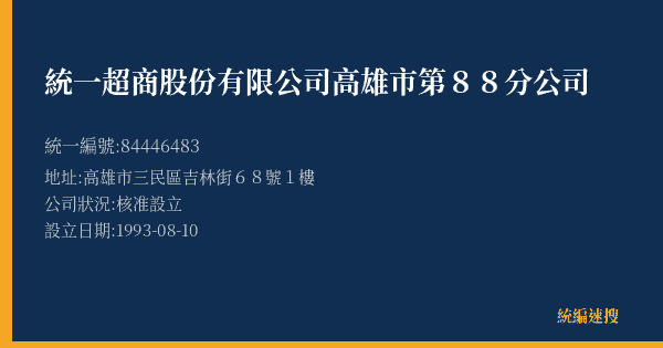 統一超商股份有限公司高雄市第88分公司的照片-統編 84446483(高雄市) 公司登記資料與營業項目詳細圖表