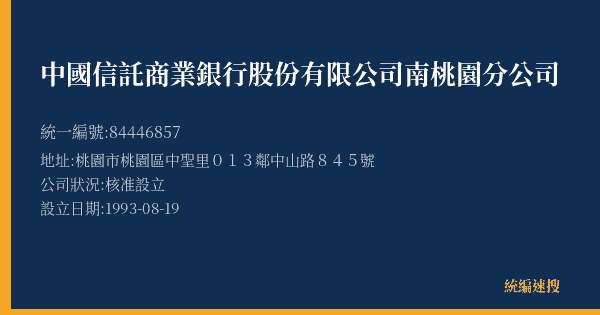 中國信託商業銀行股份有限公司南桃園分公司的照片-統編 84446857(桃園市) 公司登記資料與營業項目詳細圖表