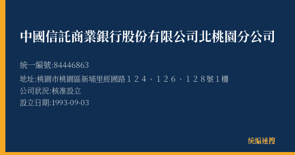 中國信託商業銀行股份有限公司北桃園分公司的照片-統編 84446863(桃園市) 公司登記資料與營業項目詳細圖表
