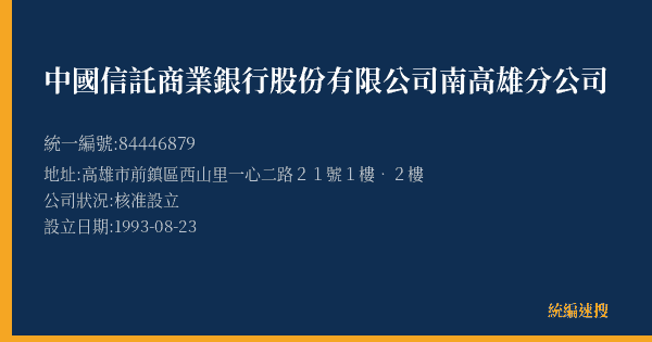中國信託商業銀行股份有限公司南高雄分公司的照片-統編 84446879(高雄市) 公司登記資料與營業項目詳細圖表