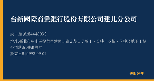 台新國際商業銀行股份有限公司建北分公司的照片-統編 84448095(臺北市) 公司登記資料與營業項目詳細圖表