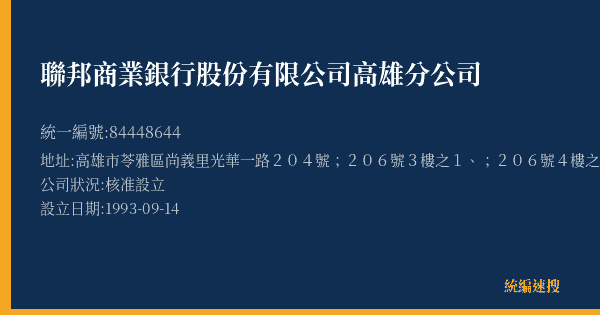 聯邦商業銀行股份有限公司高雄分公司的照片-統編 84448644(高雄市) 公司登記資料與營業項目詳細圖表
